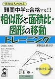 難関中学に合格する! ! 相似形と面積比・図形の移動トレーニング 改訂4版 (YELL books)