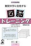 中学受験算数 難関中学に合格する図脳トレーニング 増補改訂版 (YELL books)