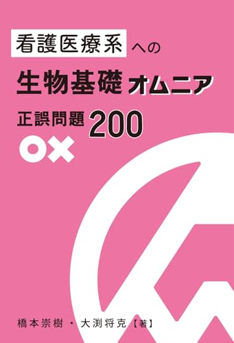 看護医療系への生物基礎オムニア 正誤問題200の表紙