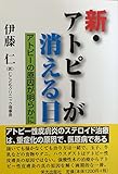 新・アトピーが消える日