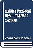 証券取引等監視委員会―日本型SECの誕生