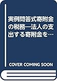 実例問答式寄附金の税務―法人の支出する寄附金をめぐる税務判断