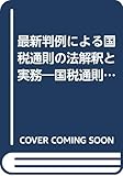 国税通則の法解釈と実務―最新判例による