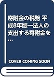 寄附金の税務 平成8年版―法人の支出する寄附金をめぐる税務判断