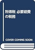 所得税 必要経費の税務