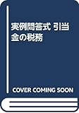 実例問答式 引当金の税務