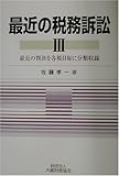 最近の税務訴訟〈3〉