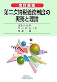 第二次納税義務制度の実務と理論