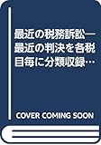 最近の税務訴訟 4