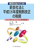 新会社法と平成18年度税制改正の税務―解説とQ&Aによる 法人税を中心とする実務解説