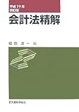 会計法精解〈平成19年改訂版〉