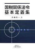 国税関係法令基本定義集