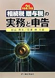 相続税・贈与税の実務と申告〈平成21年版〉