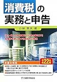 消費税の実務と申告〈平成22年版〉