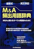 最新式 英文併記M&A頻出用語辞典―M&Aに関わるすべての実務家のために