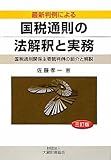 最新判例による国税通則の法解釈と実務―国税通則関係主要裁判例の紹介と解説
