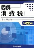 図解 消費税〈平成22年版〉
