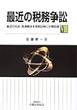 最近の税務争訟〈8〉 (-)