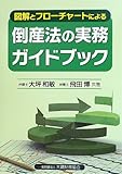 図解とフローチャートによる倒産法の実務ガイドブック