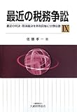 最近の税務争訟〈9〉