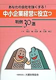 中小企業経営に役立つ判例30選―あなたの会社を強くする!