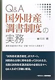 Q&A国外財産調書制度の実務―調書対象財産の判定・評価・申告から罰則まで