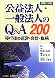 公益法人・一般法人のQ&A―移行後の運営・会計・税務