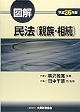 図解 民法(親族・相続)〈平成26年版〉