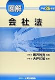 図解 会社法〈平成26年版〉