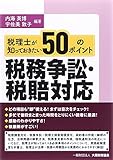 税理士が知っておきたい 税務争訟・税賠対応50のポイント