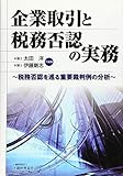 企業取引と税務否認の実務―税務否認を巡る重要裁判例の分析