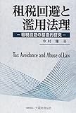 租税回避と濫用法理―租税回避の基礎的研究