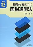 基礎から身につく国税通則法〈平成27年度版〉