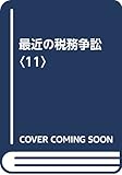 最近の税務争訟〈11〉