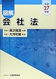 図解 会社法〈平成27年版〉