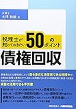 税理士が知っておきたい債権回収50のポイント