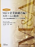 M&A・企業組織再編のスキームと税務―M&Aを巡る戦略的税務プランニングの最先端