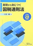 基礎から身につく国税通則法〈平成28年度版〉