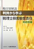 税目別解説 判例から学ぶ税理士損害賠償責任 相続税編