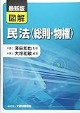 最新版 図解 民法(総則・物権)