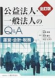 公益法人・一般法人のQ&A―運営・会計・税務