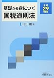 基礎から身につく国税通則法〈平成29年度版〉