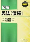 図解 民法(債権) 最新版