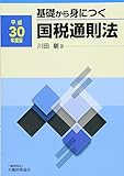 基礎から身につく国税通則法 平成30年度版