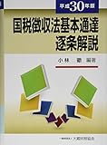 国税徴収法基本通達逐条解説 平成30年版