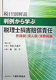 判例から学ぶ 税理士損害賠償責任(所得税・法人税・消費税編)