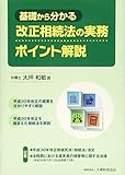 基礎から分かる 改正相続法の実務ポイント解説