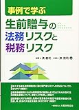 事例で学ぶ 生前贈与の法務リスクと税務リスク