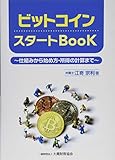 ビットコイン スタートBook