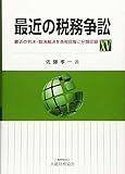 最近の税務争訟 XV